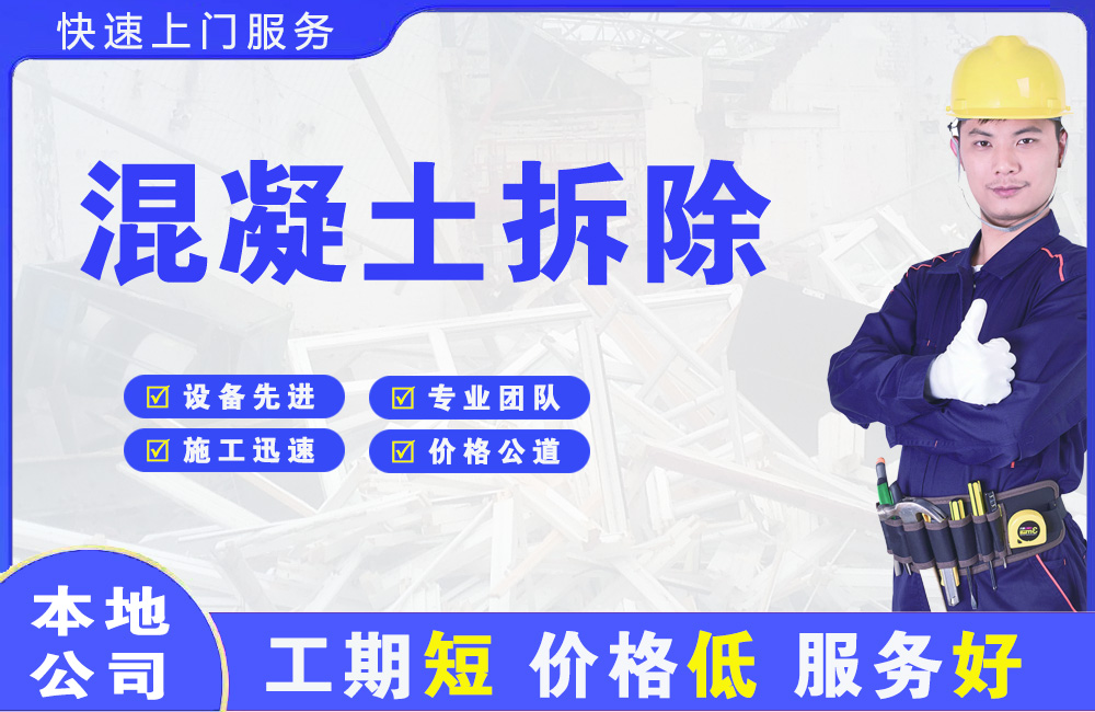 盐亭混凝土拆除