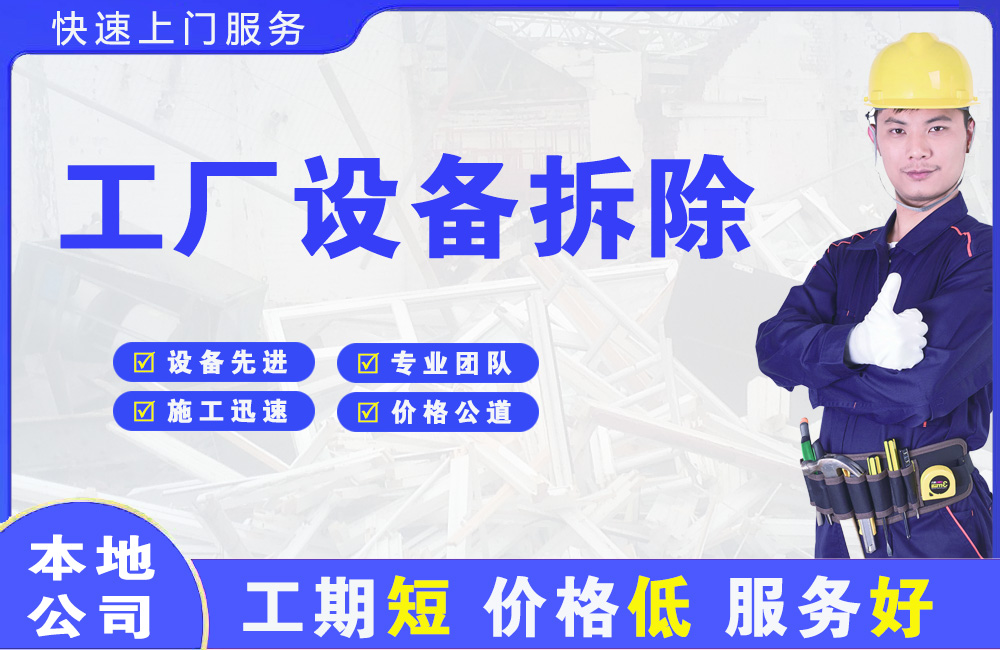 盐亭工厂设备拆除
